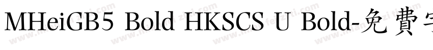 MHeiGB5 Bold HKSCS U Bold字体转换